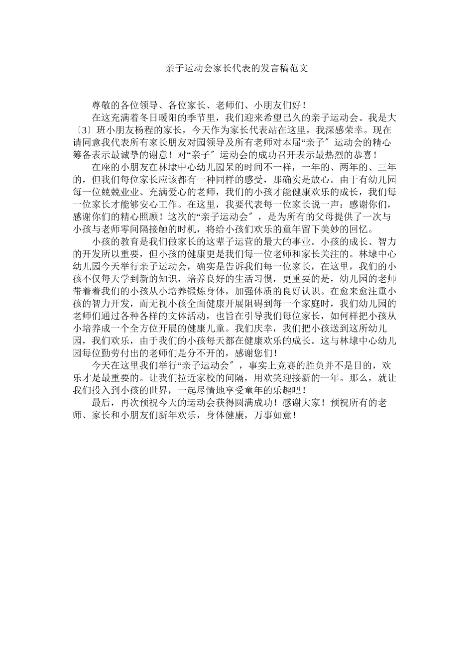 2023年亲子运动会家长代表的发言稿范文.docx_第1页