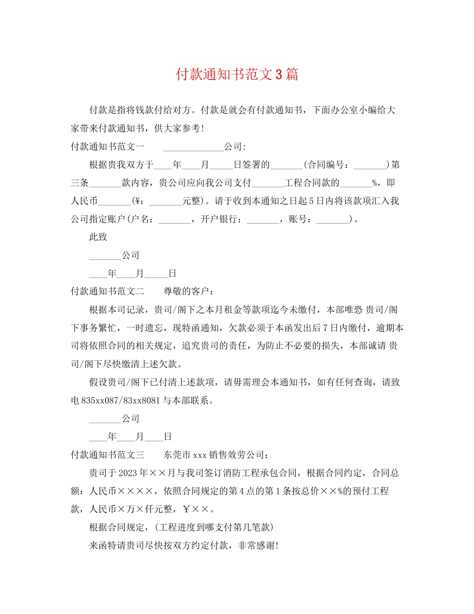 2023年付款通知书范文3篇.docx_第1页