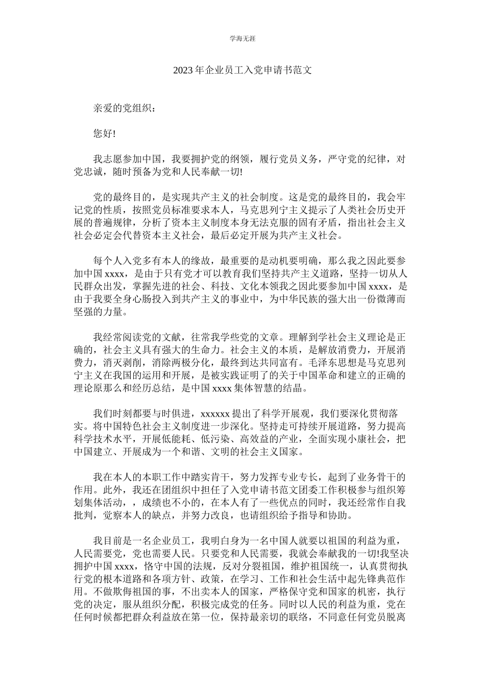 2023年企业员ۥ工入党申请书范文.docx_第1页
