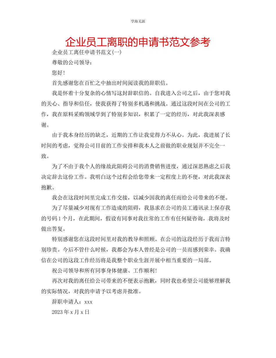 2023年企业员工离职的申请书范文.docx_第1页