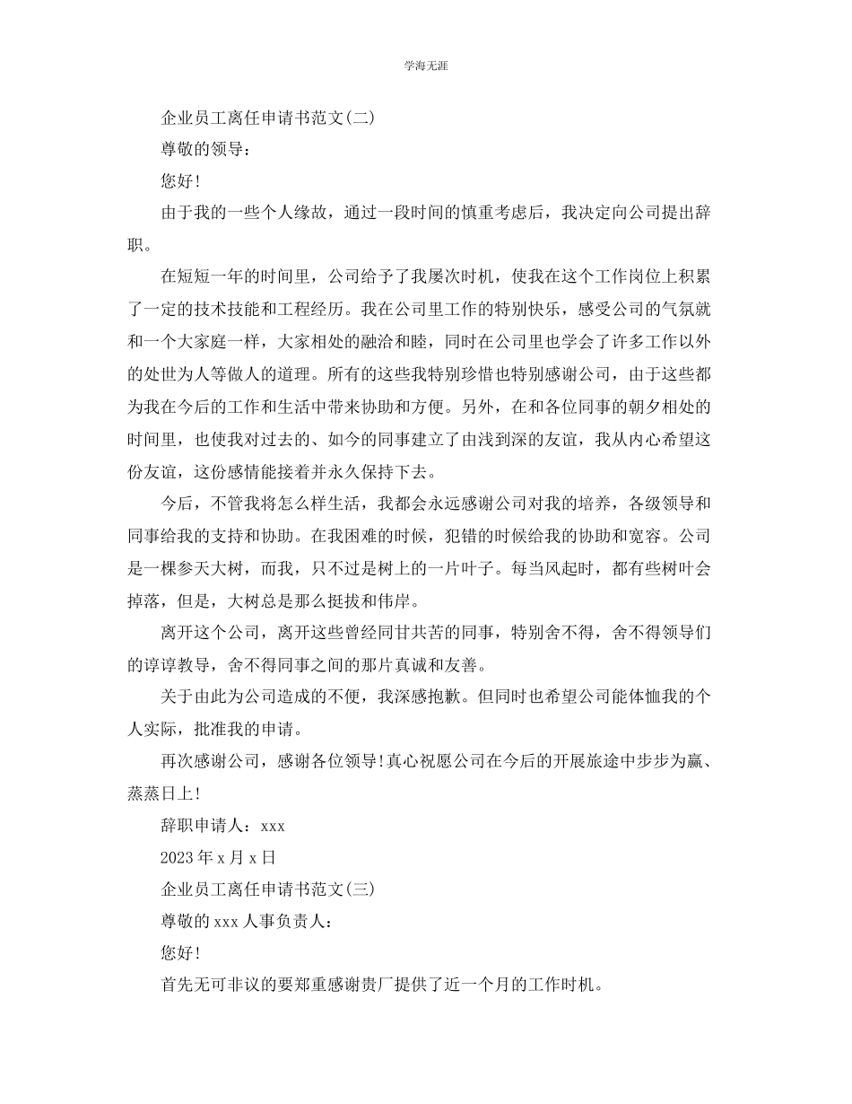 2023年企业员工离职的申请书范文.docx_第2页