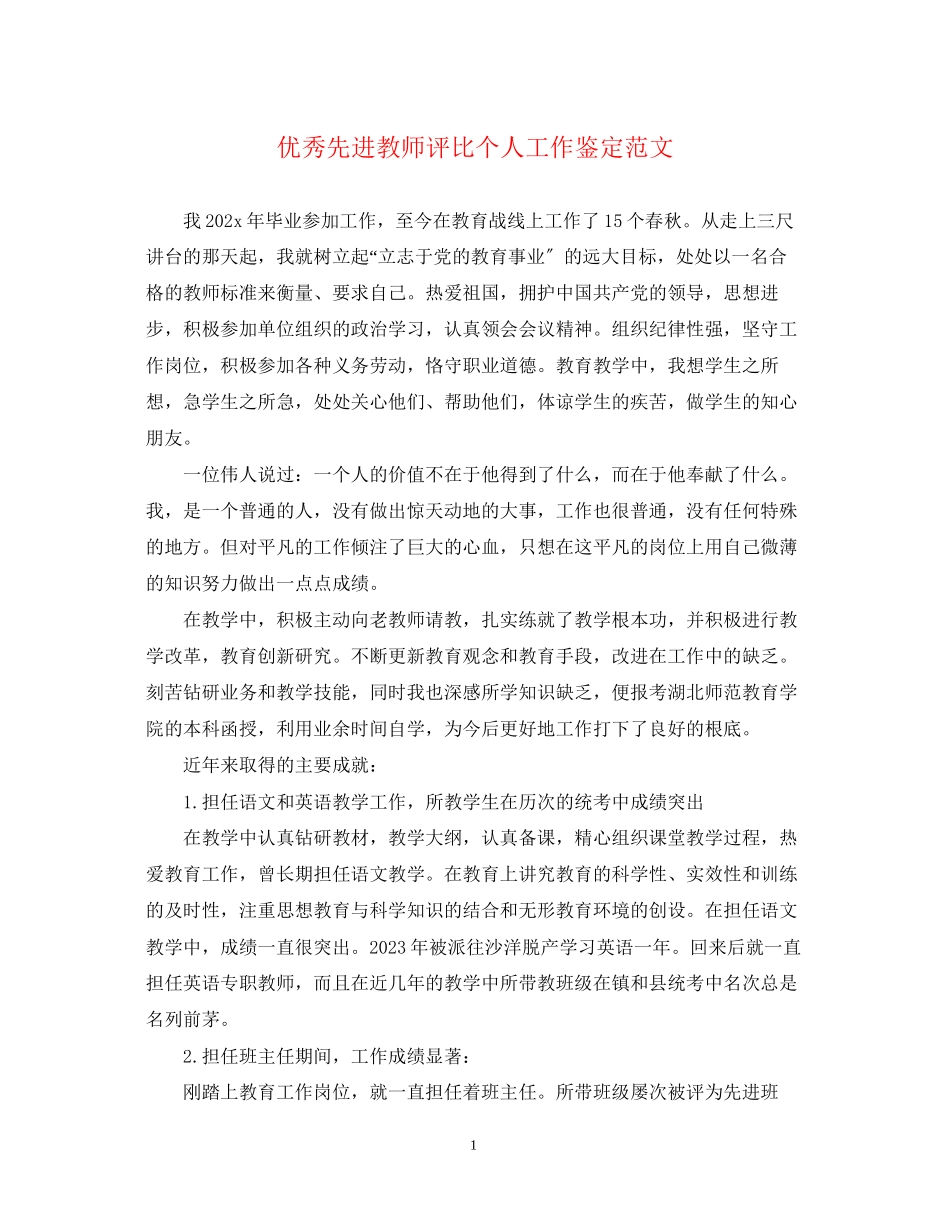 2023年优秀先进教师评比个人工作鉴定范文.docx_第1页