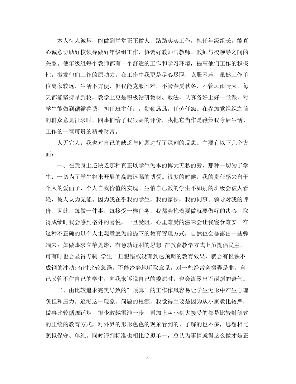 2023年优秀先进教师评比个人工作鉴定范文.docx_第3页