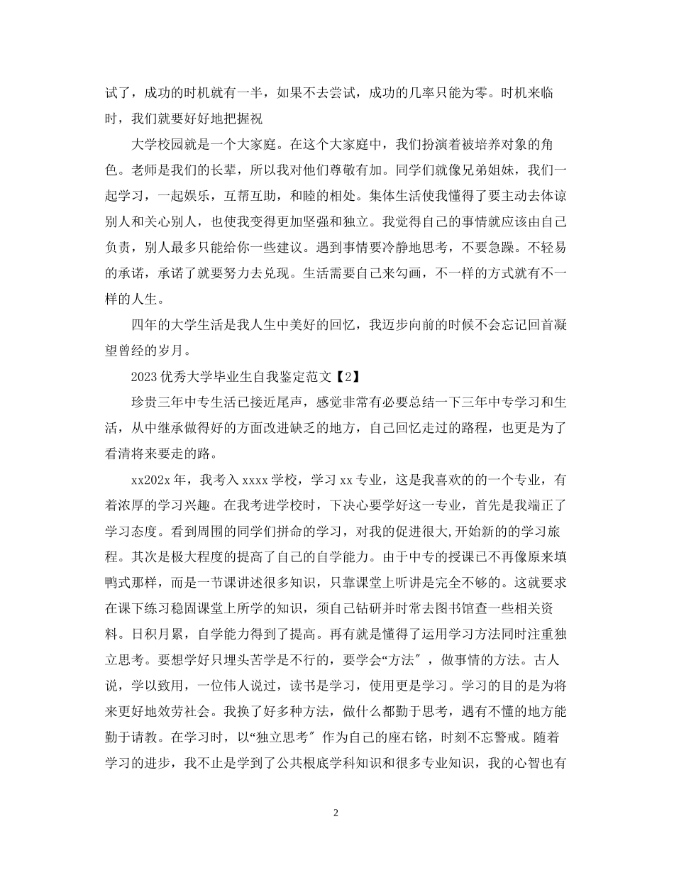 2023年优秀大学毕业生自我鉴定范文推荐.docx_第2页