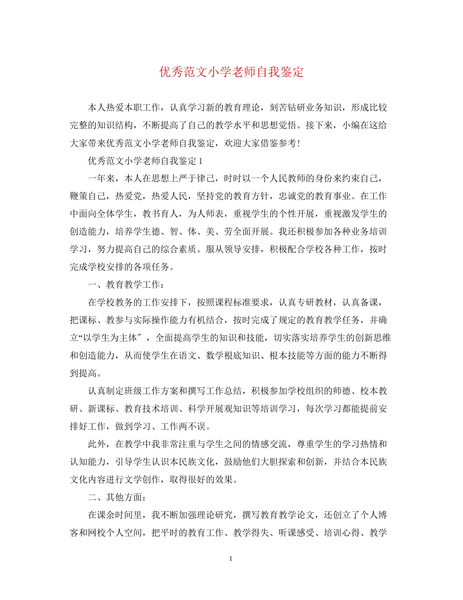 2023年优秀范文小学老师自我鉴定.docx_第1页