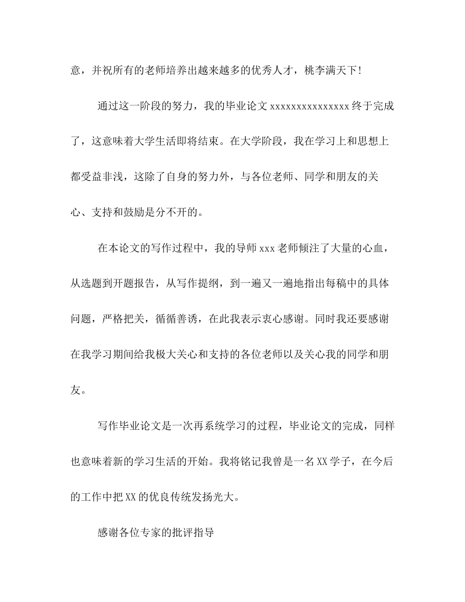 2023年优秀论文致谢格式范文5篇汇总推荐.docx_第2页