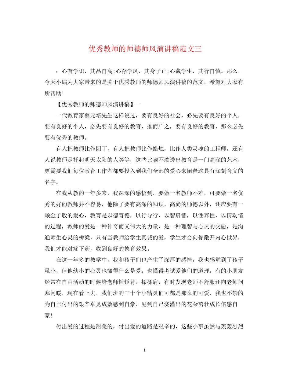 2023年优秀教师的师德师风演讲稿精选范文三.docx_第1页