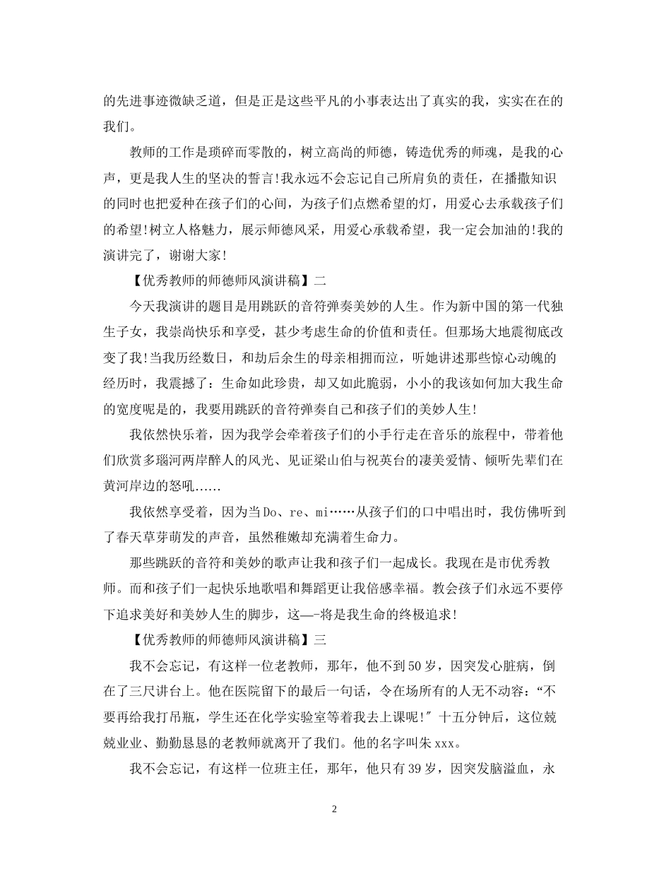 2023年优秀教师的师德师风演讲稿精选范文三.docx_第2页