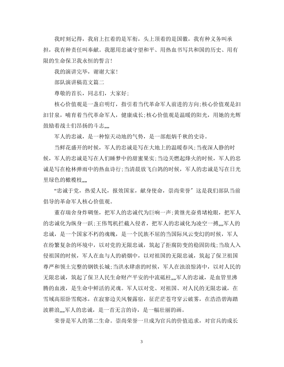 2023年优秀部队演讲稿范文.docx_第3页