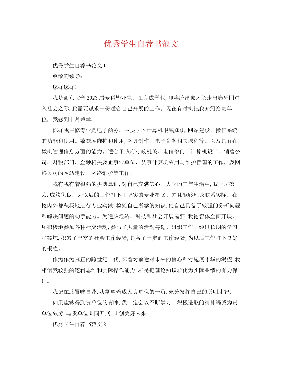 2023年优秀学生自荐书范文.docx_第1页
