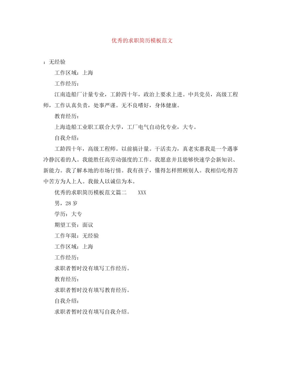 2023年优秀的求职简历模板范文.docx_第1页