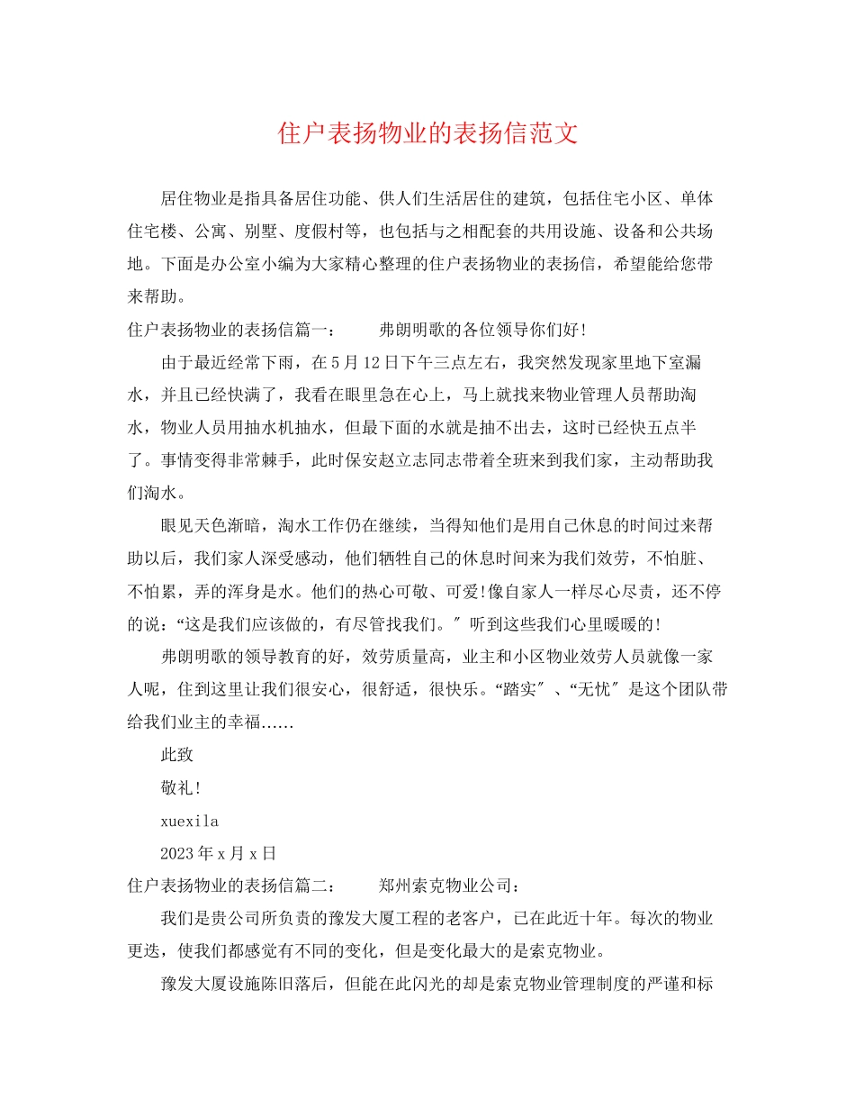2023年住户表扬物业的表扬信范文.docx_第1页