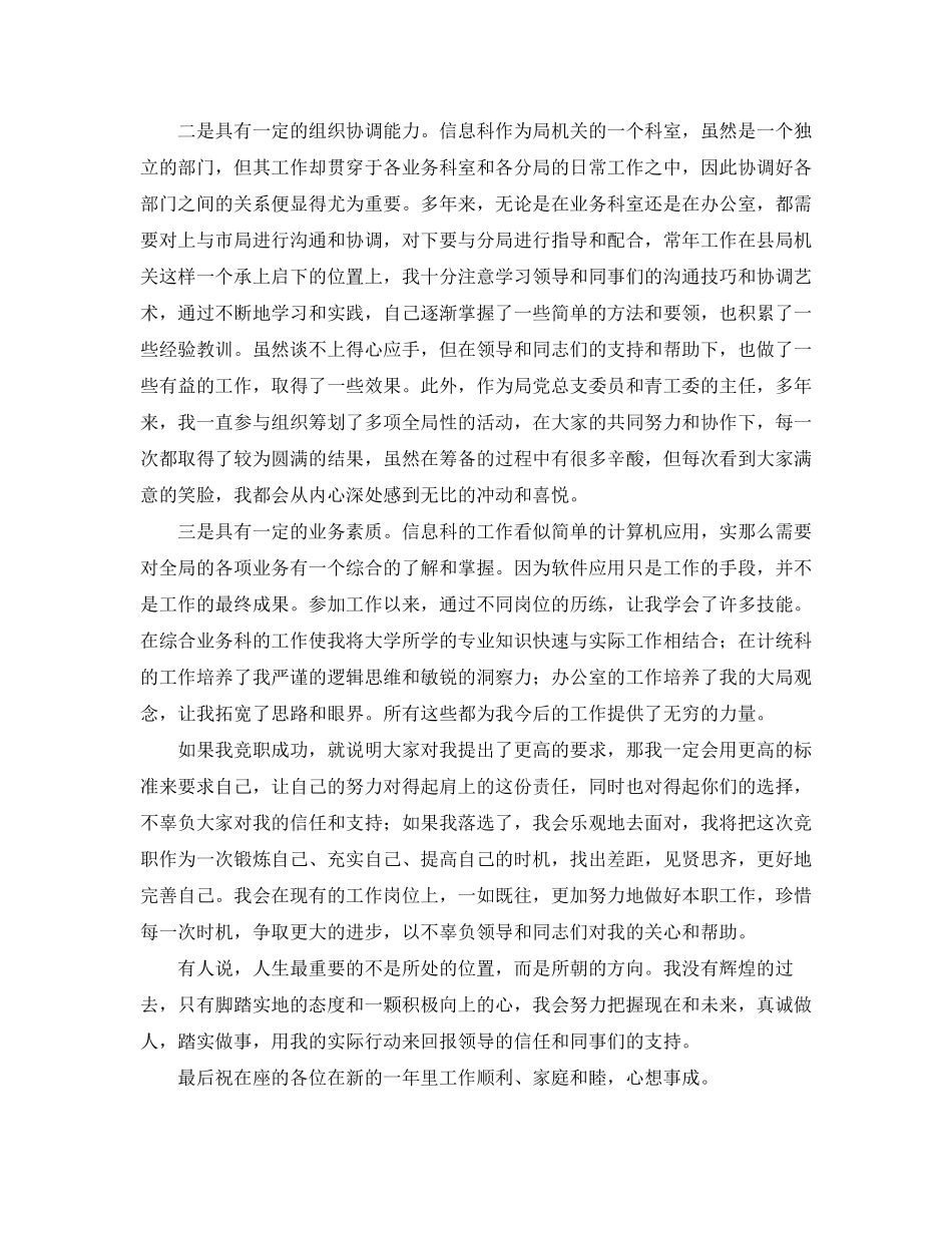 2023年信息管理股股长竞聘演讲稿范文.docx_第2页