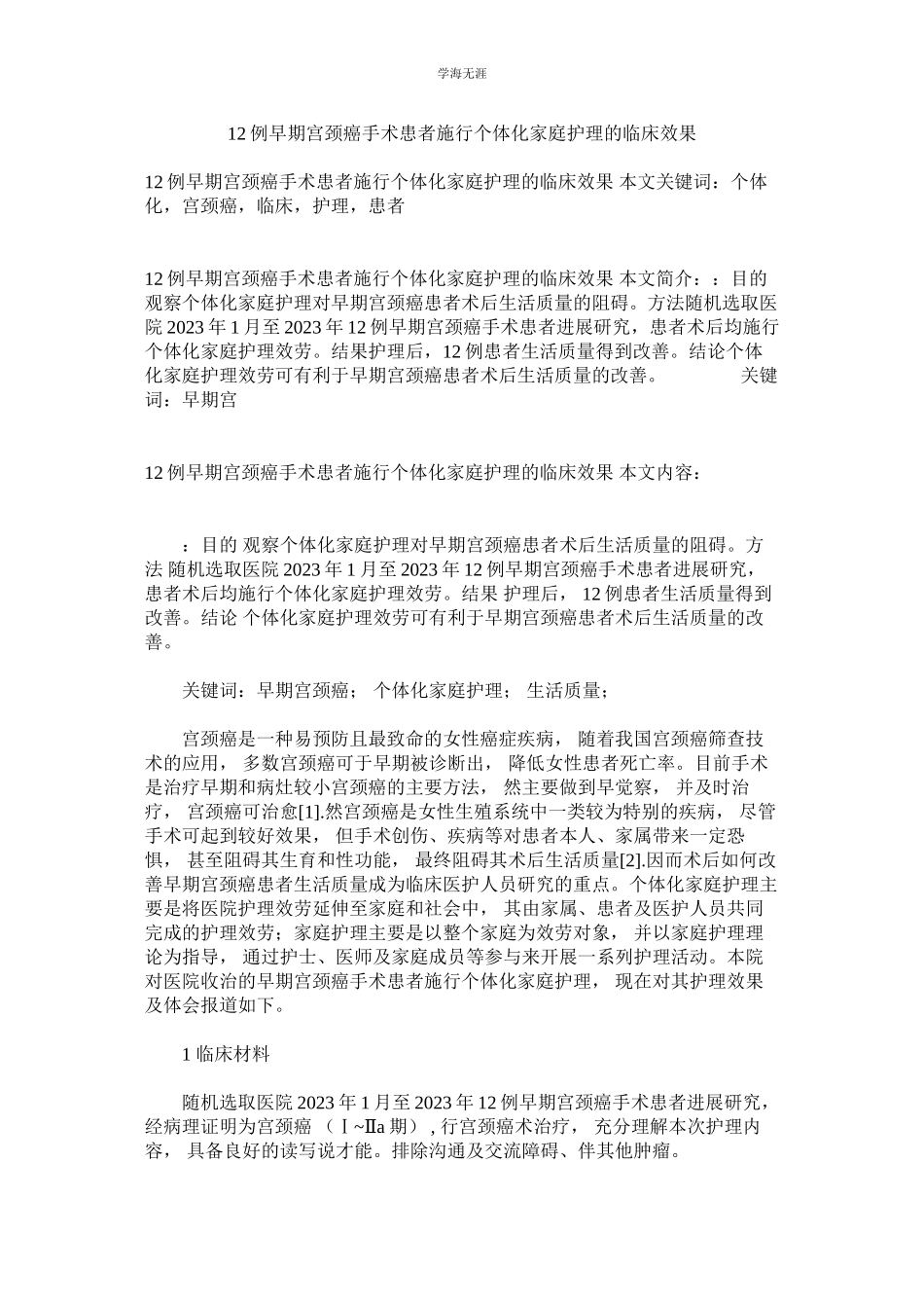 2023年例早期ۥ宫颈癌手术患者实施个体化家庭护理的临床效果范文.docx_第1页