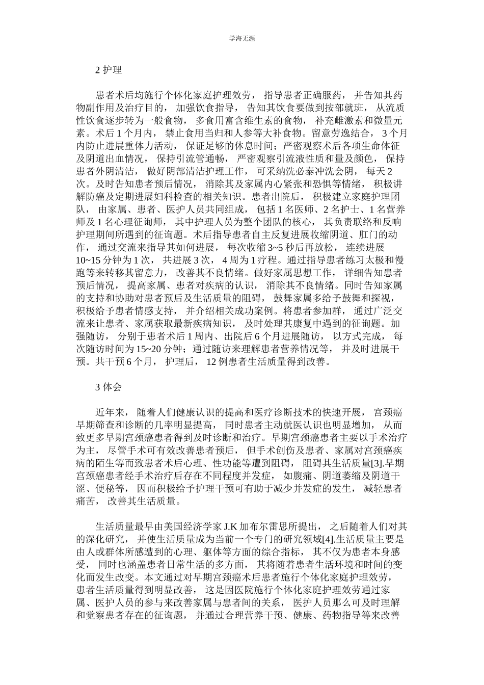 2023年例早期ۥ宫颈癌手术患者实施个体化家庭护理的临床效果范文.docx_第2页