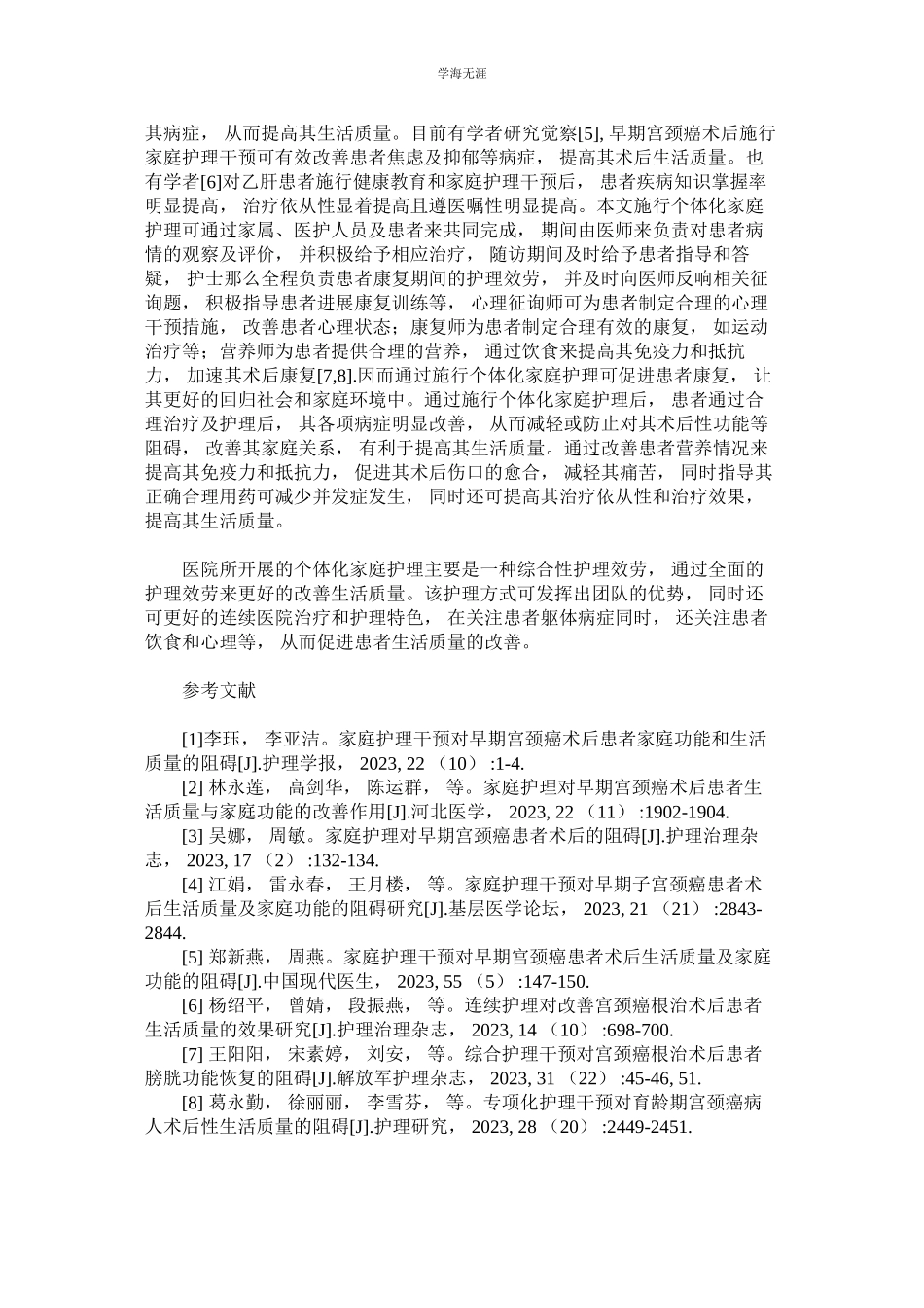 2023年例早期ۥ宫颈癌手术患者实施个体化家庭护理的临床效果范文.docx_第3页