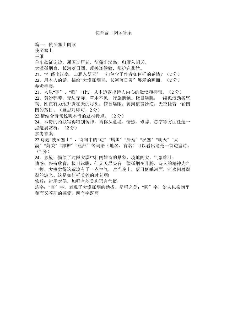 2023年使至塞ۥ上阅读答案范文.docx_第1页