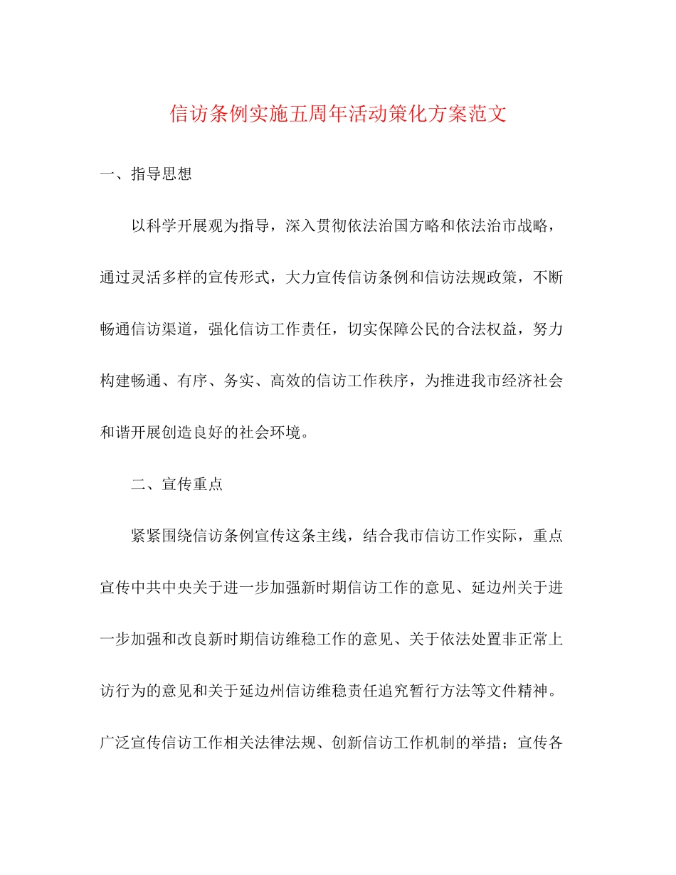 2023年信访条例实施五周年活动策化方案范文.docx_第1页