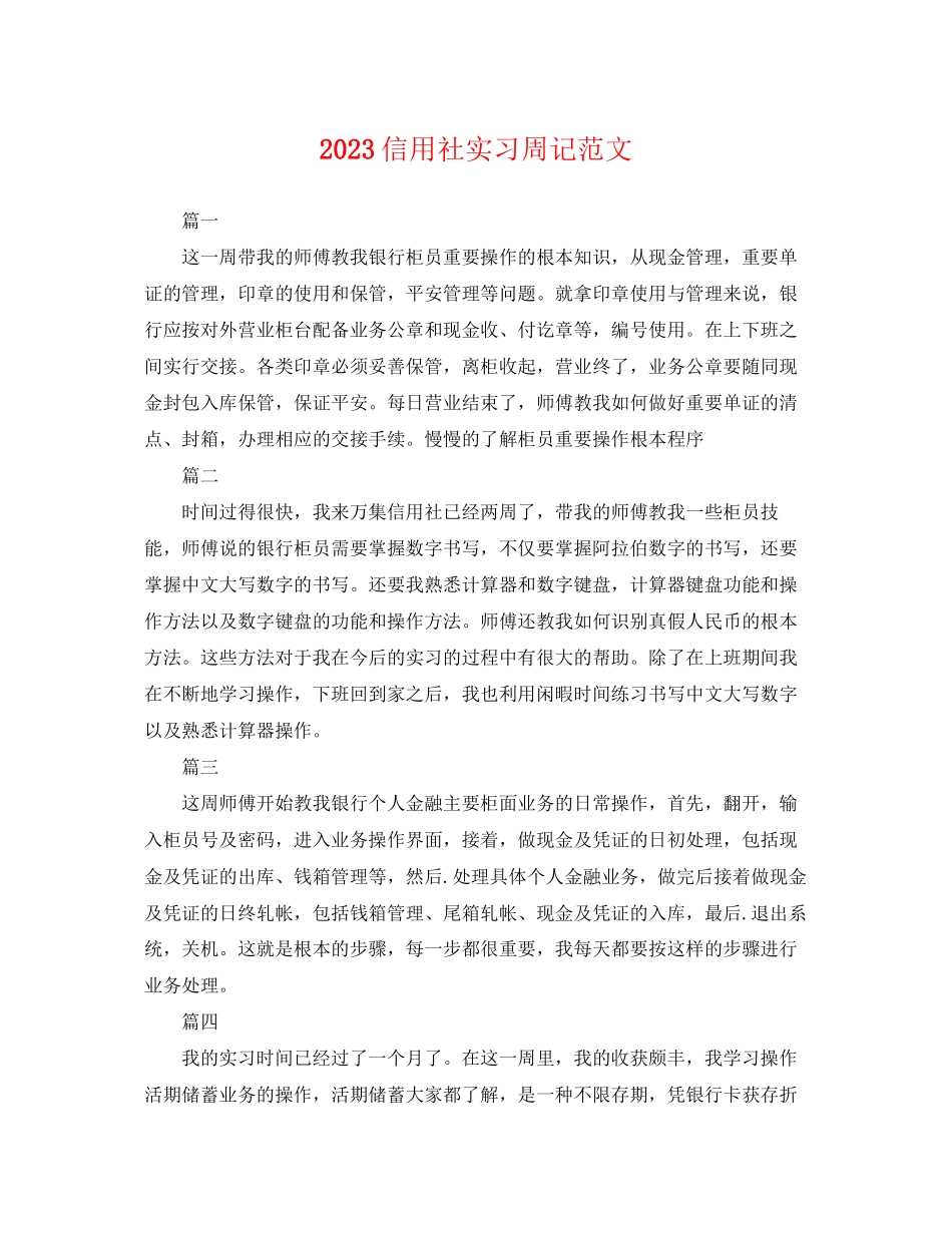 2023年信用社实习周记范文.docx_第1页