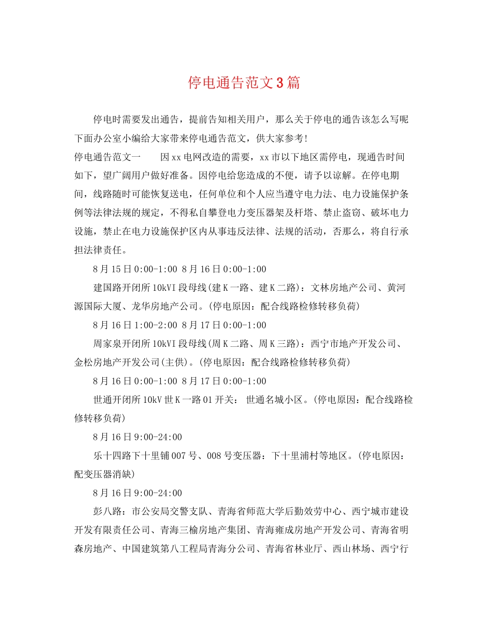 2023年停电通告范文3篇.docx_第1页
