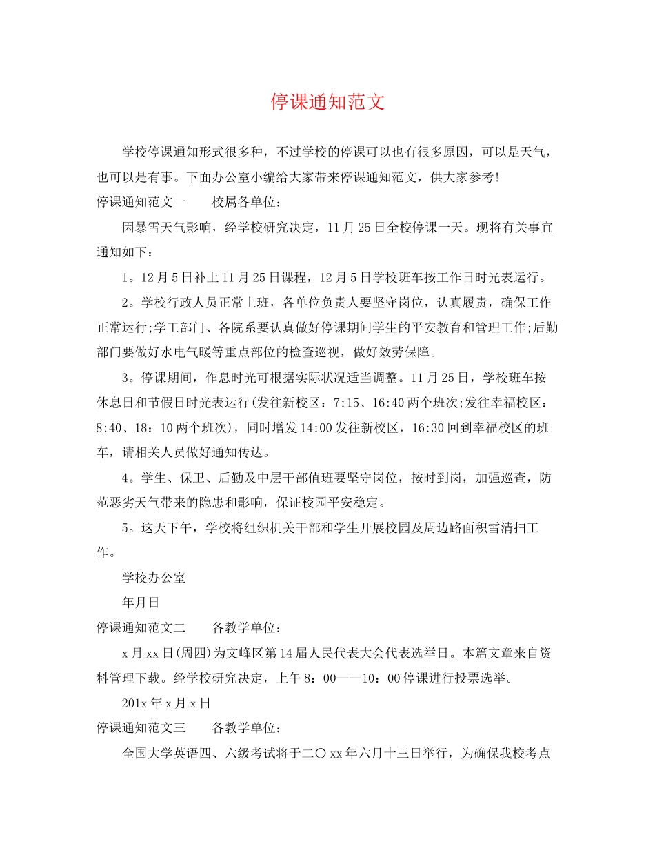 2023年停课通知范文.docx_第1页