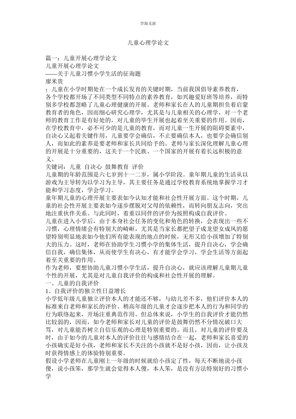 2023年儿童心理学论文范文.docx_第1页