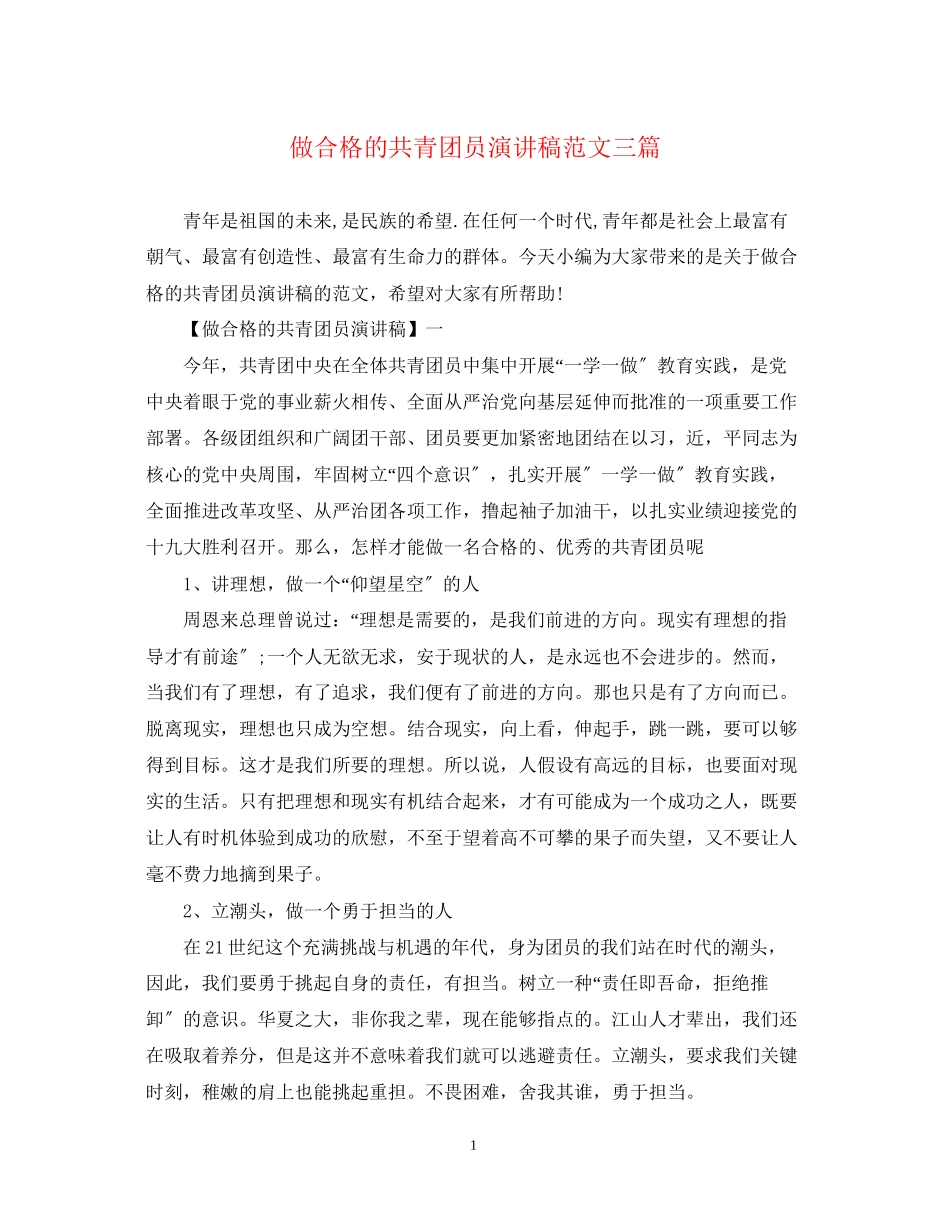 2023年做合格的共青团员演讲稿精选范文三篇.docx_第1页