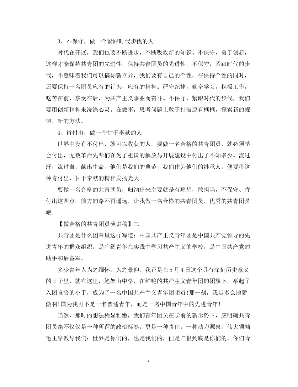 2023年做合格的共青团员演讲稿精选范文三篇.docx_第2页