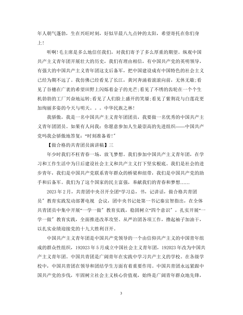 2023年做合格的共青团员演讲稿精选范文三篇.docx_第3页