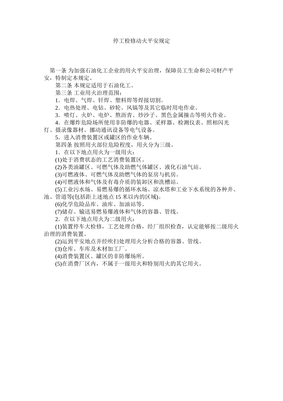 2023年停工检ۥ修动火安全规定范文.docx_第1页