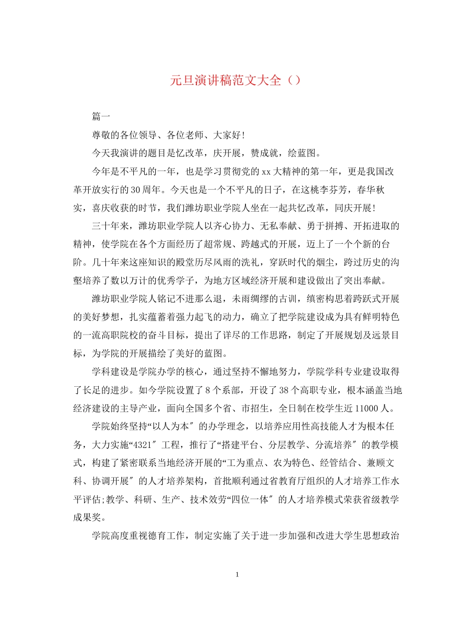 2023年元旦演讲稿范文大全（精选）.docx_第1页