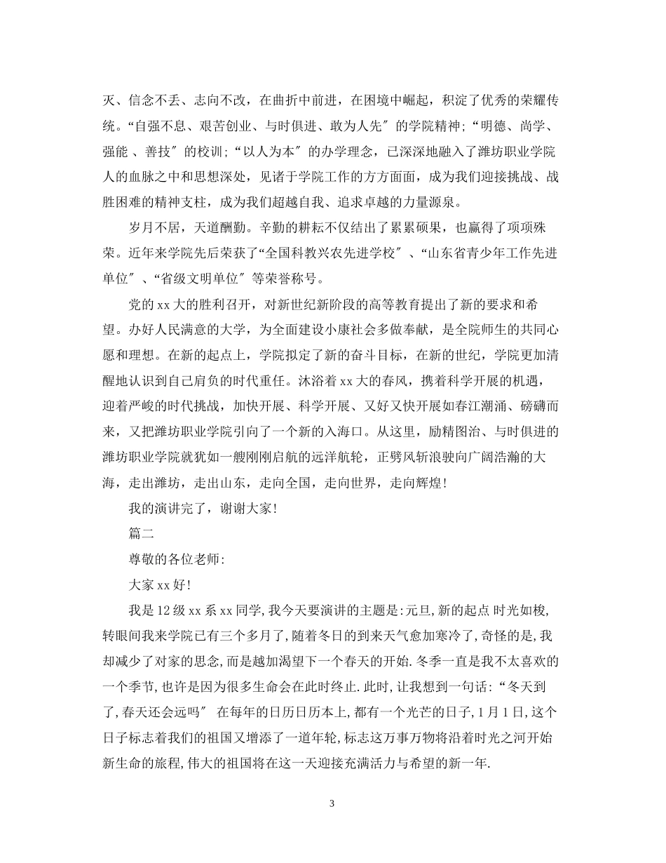 2023年元旦演讲稿范文大全（精选）.docx_第3页