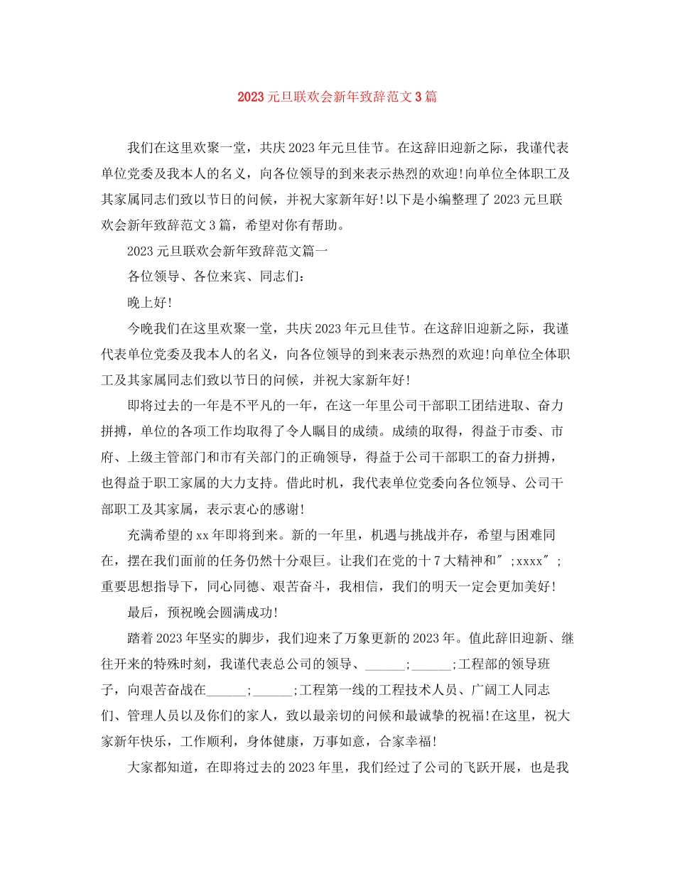 2023年元旦联欢会新致辞范文3篇.docx_第1页