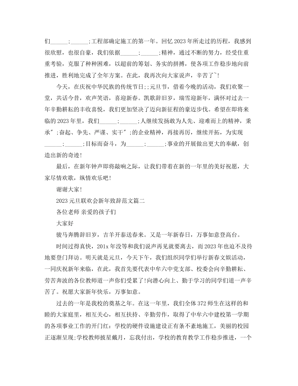 2023年元旦联欢会新致辞范文3篇.docx_第2页