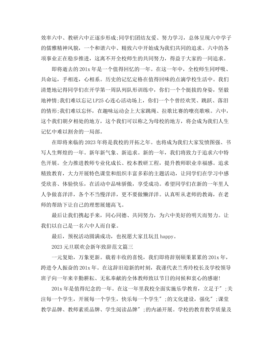 2023年元旦联欢会新致辞范文3篇.docx_第3页