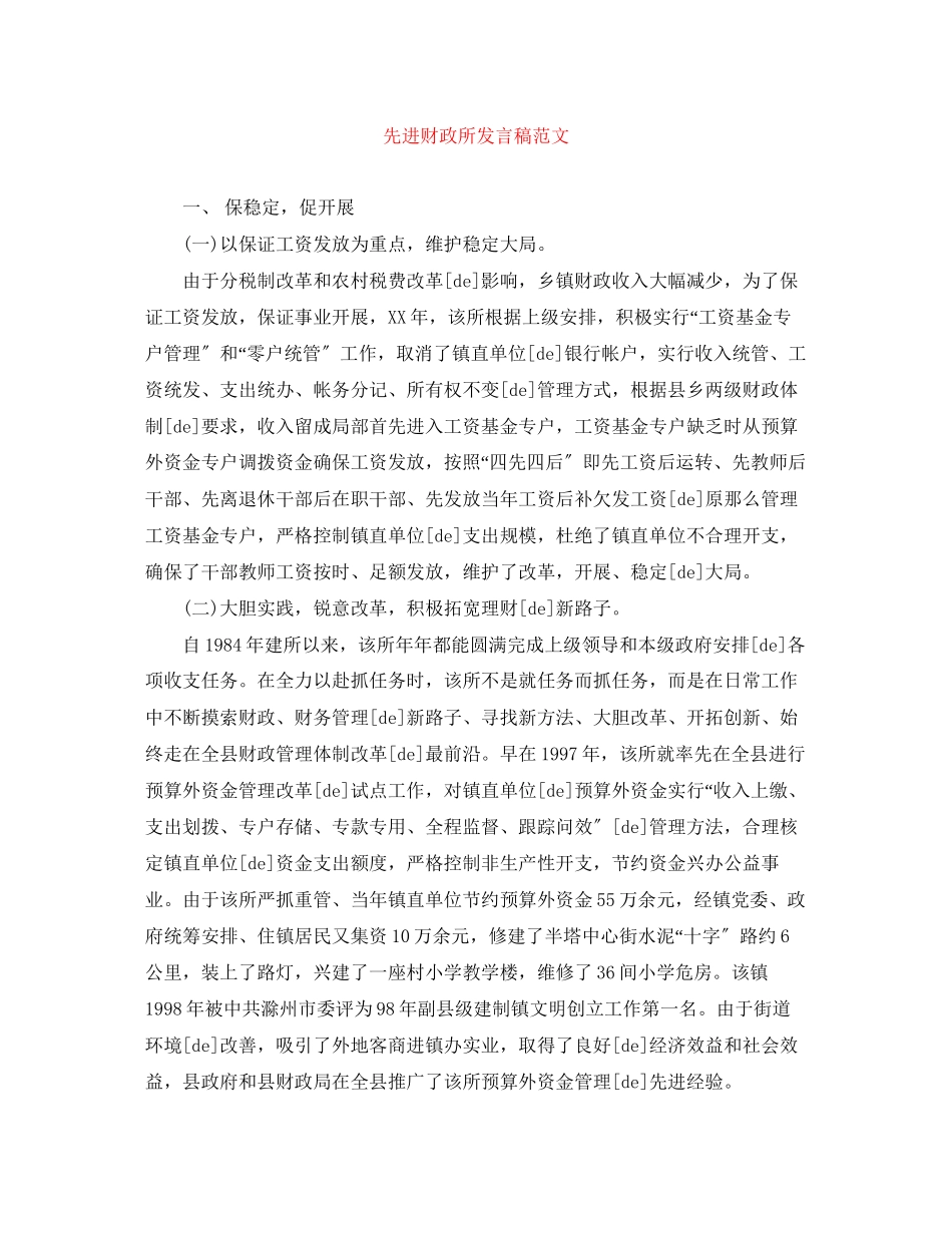 2023年先进财政所发言稿范文.docx_第1页