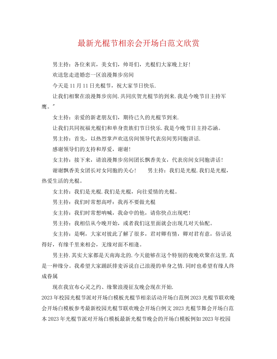 2023年光棍节相亲会开场白范文欣赏.docx_第1页