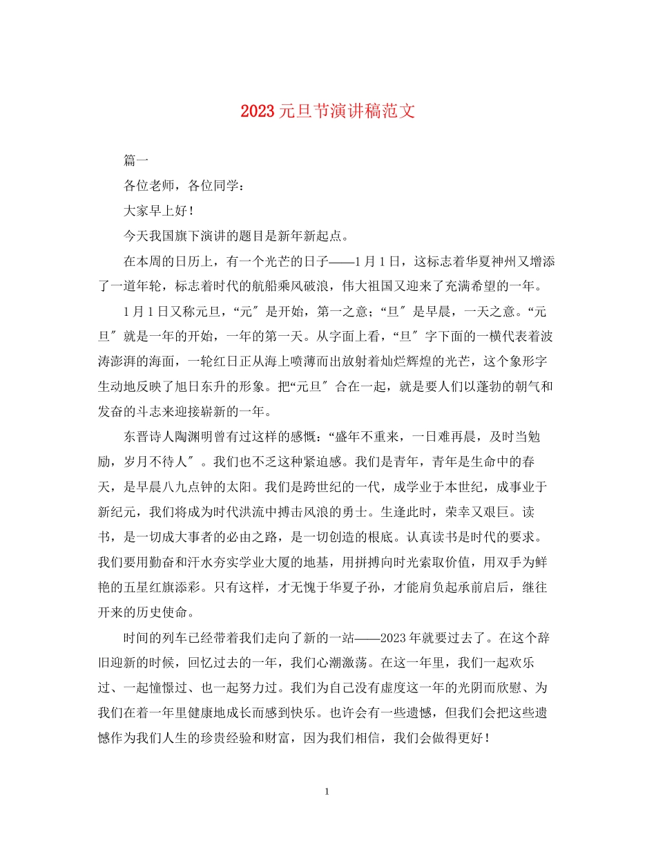 2023年元旦节演讲稿范文.docx_第1页