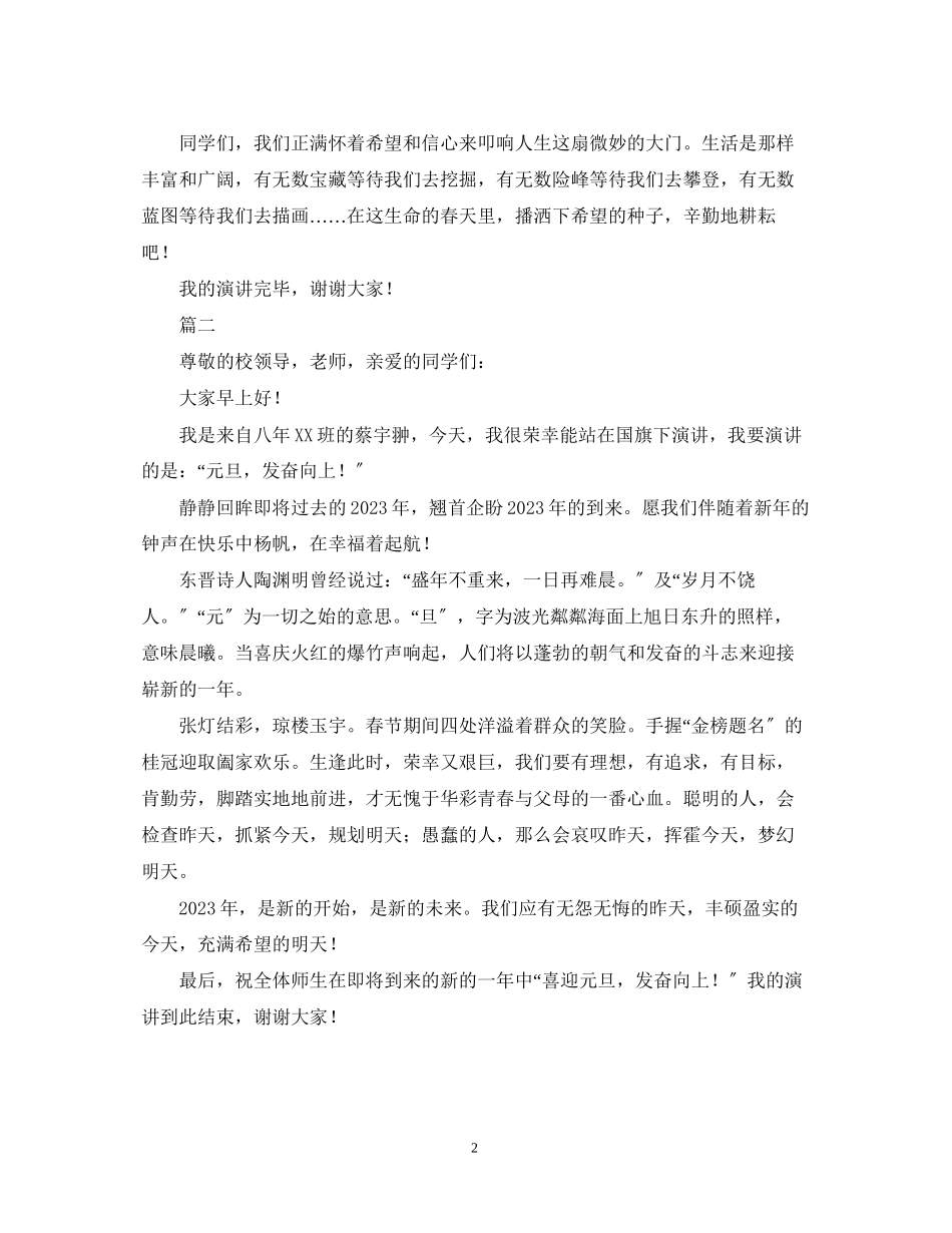 2023年元旦节演讲稿范文.docx_第2页