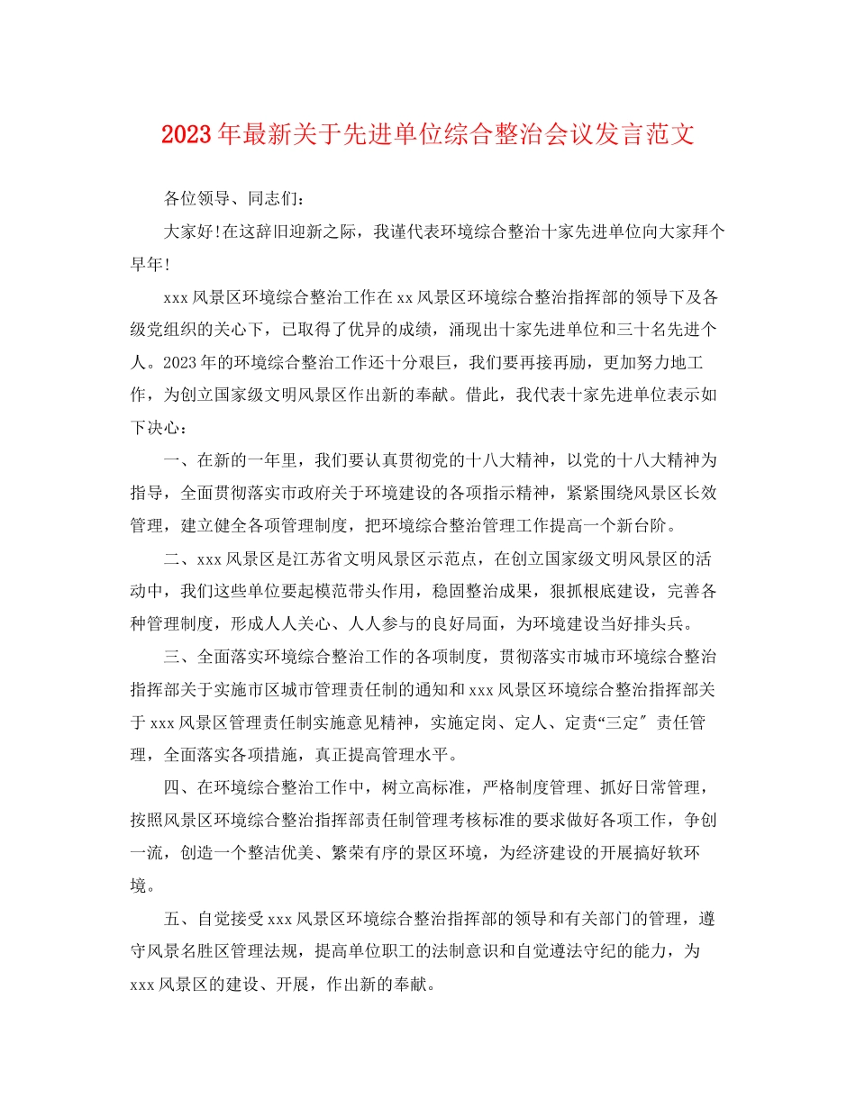 2023年先进单位综合整治会议发言范文.docx_第1页