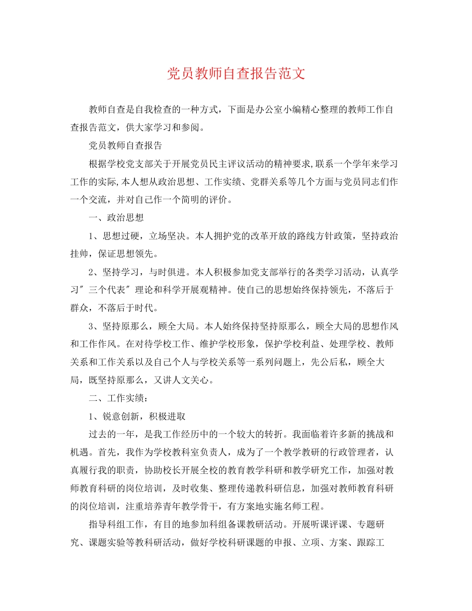 2023年党员教师自查报告范文2.docx_第1页
