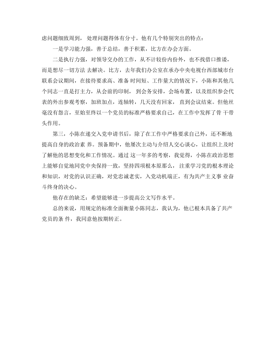 2023年党员转正介绍人意见书范文.docx_第3页