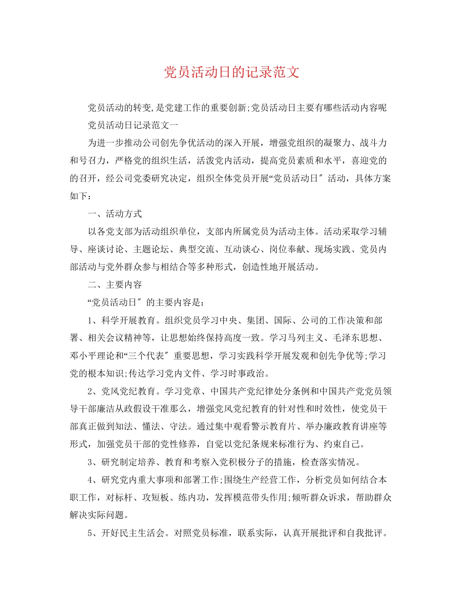 2023年党员活动日的记录范文.docx_第1页