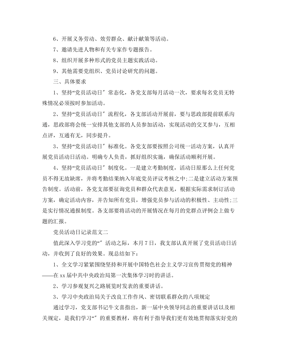 2023年党员活动日的记录范文.docx_第2页
