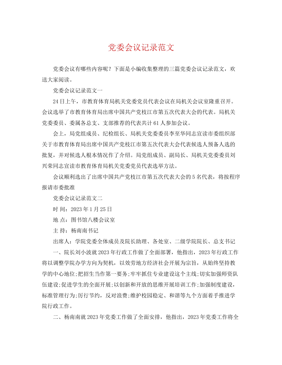 2023年党委会议记录范文.docx_第1页