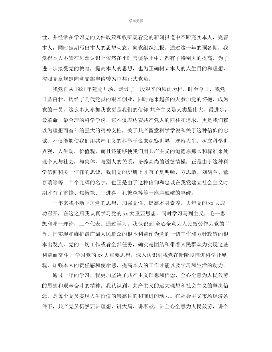 2023年党员申请转正书五篇优秀范文.docx_第3页