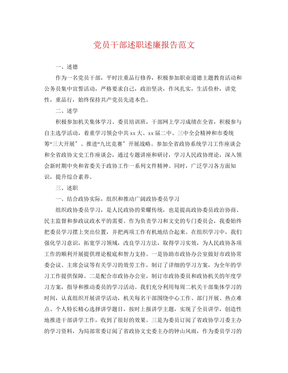 2023年党员干部述职述廉报告范文.docx_第1页