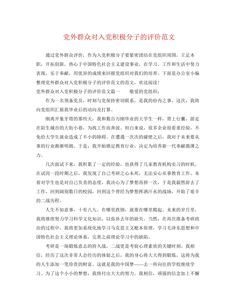 2023年党外群众对入党积极分子的评价范文.docx_第1页