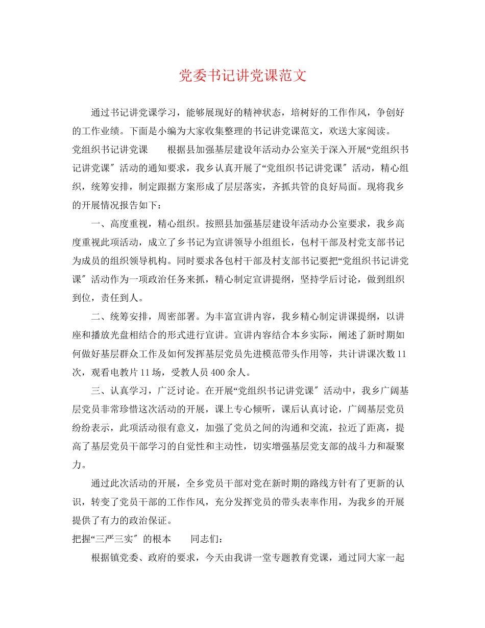 2023年党委书记讲党课范文.docx_第1页