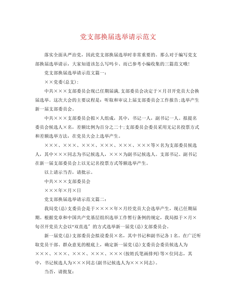 2023年党支部换届选举请示范文.docx_第1页